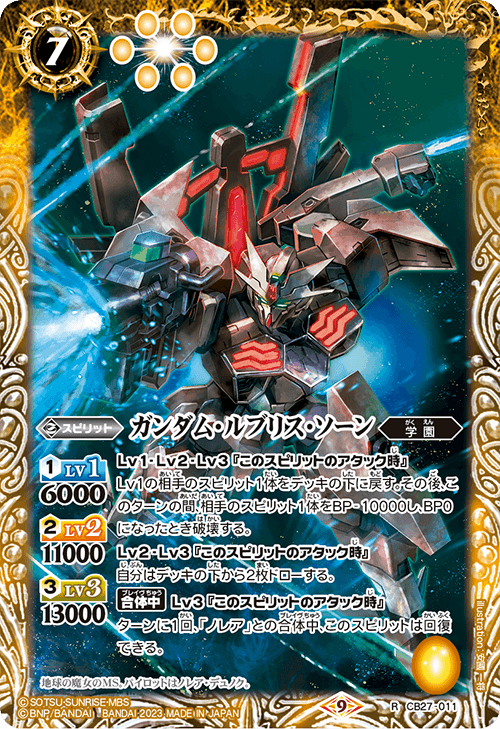 CB27-011 ガンダム・ルブリス・ソーン R