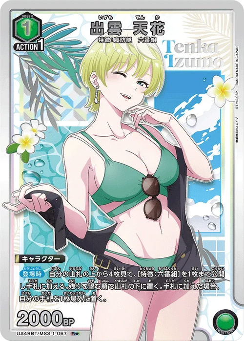 UA49BT/MSS-1-067 出雲 天花 R★