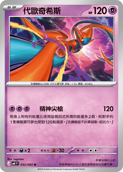 M4F 032/083 Deoxys U