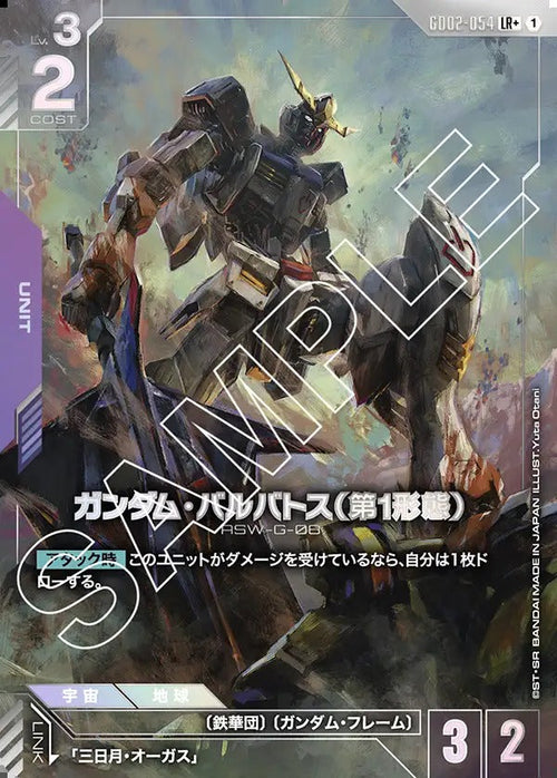 GD02-054 ガンダム・バルバトス（第1形態） LR+