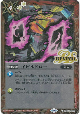 SD65-RV002 イビルドローC