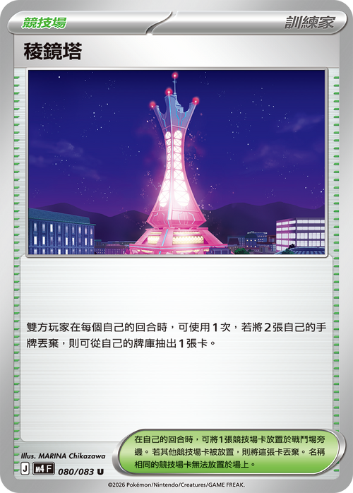 M4F 080/083 稜鏡塔 U