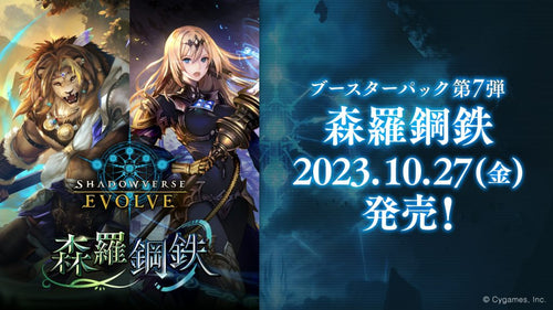 [BP07]Shadowverse EVOLVE 第7彈 補充包「森羅鋼鉄」