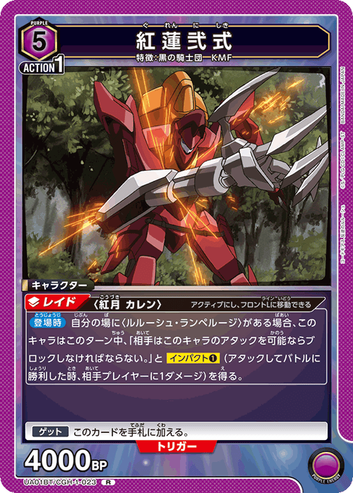 UA01BT/CGH-1-023 紅蓮弐式 R