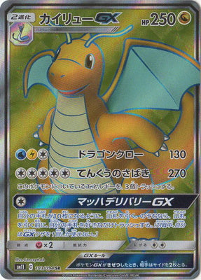 SM11 103/094 カイリューGX SR
