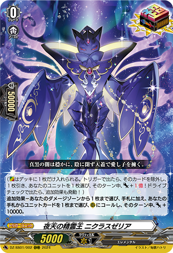 DZ-SS01/002 夜天の精霊王 ニクラスゼリア ORRR