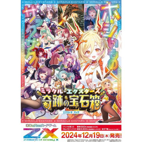 Z/X -Zillions of enemy X- EXパック第51弾 奇跡の宝石箱 ミラクル・エクスターズ