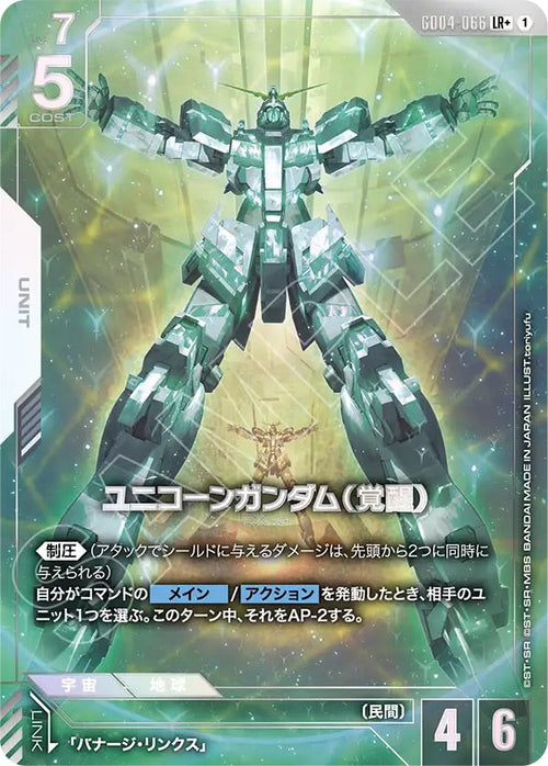 GD04-066 ユニコーンガンダム（覚醒） LR+