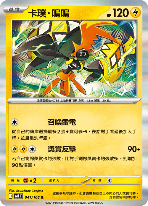 SV8F 041/106 Tapu Koko R