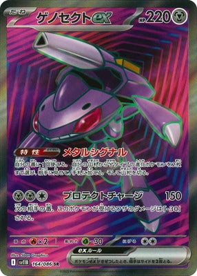 Genesect ex SR SV11B 164/086