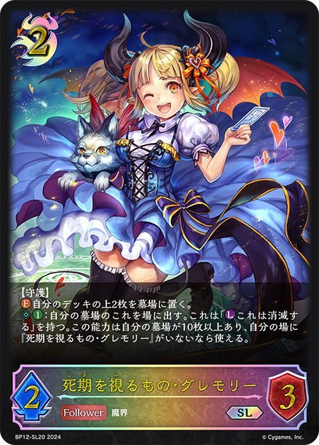 BP12-SL20 死期を視るもの・グレモリー SL