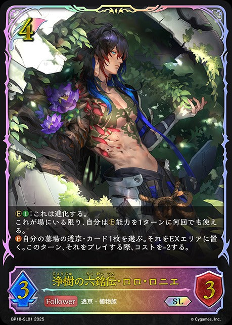 BP18-SL01 浄樹の六銘伝・ロロ・ロニエ SL