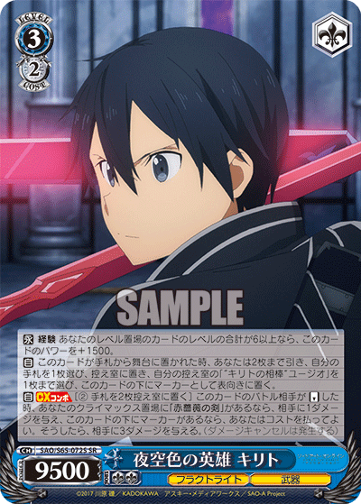 SAO/S65-072S 夜空色の英雄 キリト SR