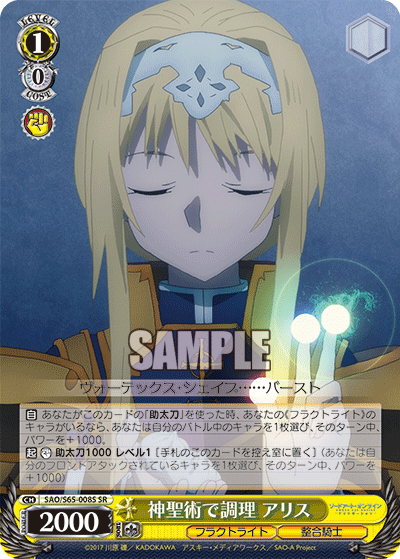 SAO/S65-008S 神聖術で調理 アリス SR