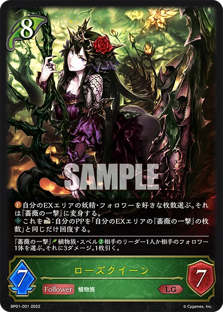 BP01-001 ローズクイーン LG