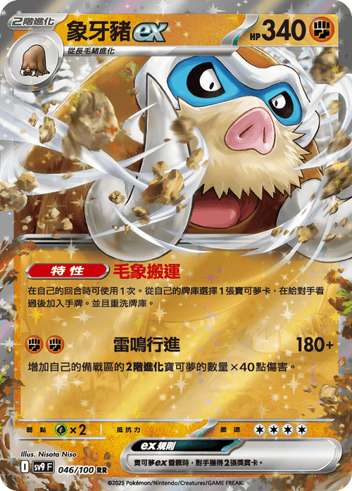 SV9F 046/100 Piloswine ex RR