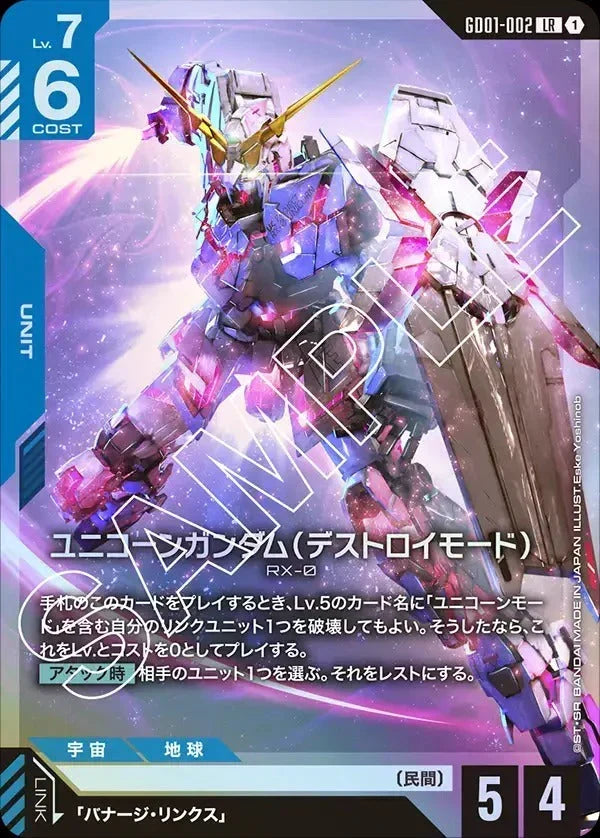 GD01-002 ユニコーンガンダム（デストロイモード） LR