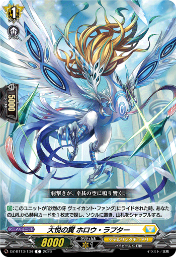 DZ-BT13/134 大悦の翼 ホロウ・ラプター C