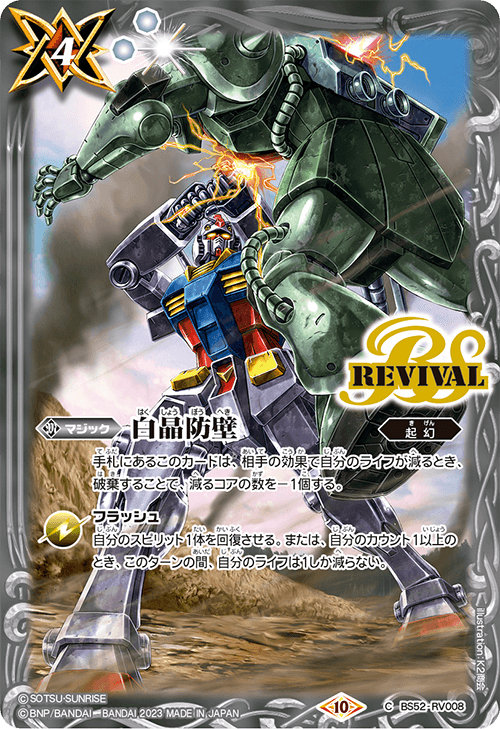 【CB29】BS52-RV008 白晶防壁 - 機動戦士ガンダム