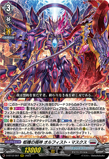 D-BT12/007 柩機の禍神 オルフィスト・マスクス RRR