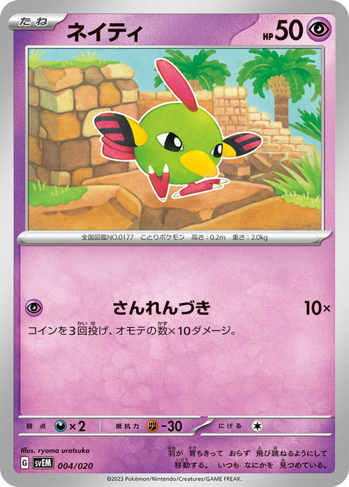 SVEM 004/020 ネイティ