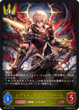 BP16-021 レヴィオンの迅雷・アルベール LG