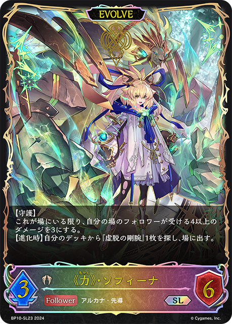 BP10-SL23 《力》・ソフィーナ SL