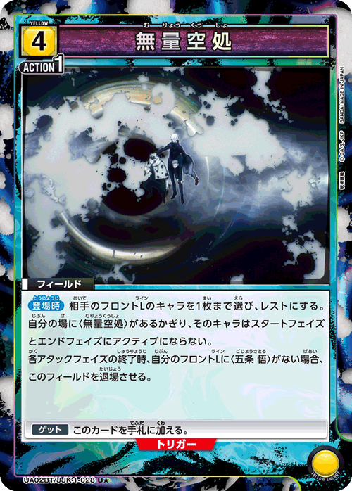 UA02BT/JJK-1-028 無量空処 U★