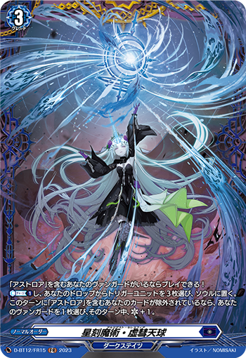 D-BT12/FR15 星刻魔術・虚彗天球 FR