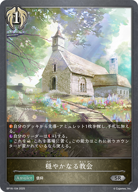 BP16-104 穏やかなる教会 SR