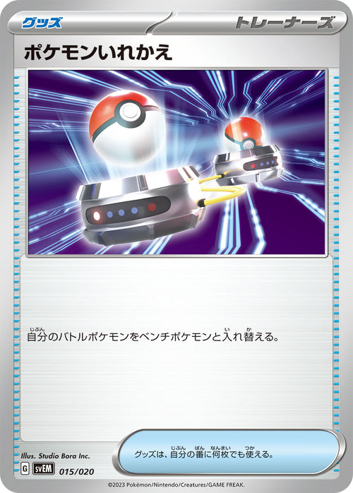 SVEM 015/020 ポケモンいれかえ