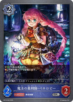 BP16-046 魔法の薬剤師・ペネロピー SR