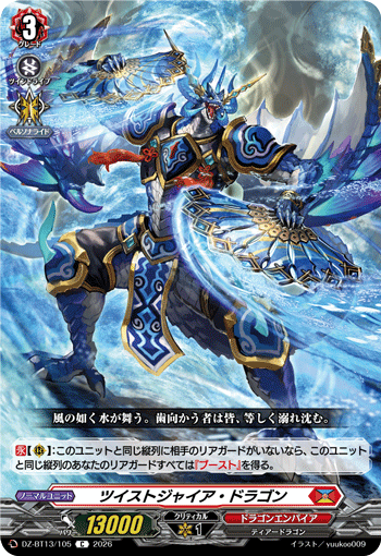 DZ-BT13/105 ツイストジャイア・ドラゴン C
