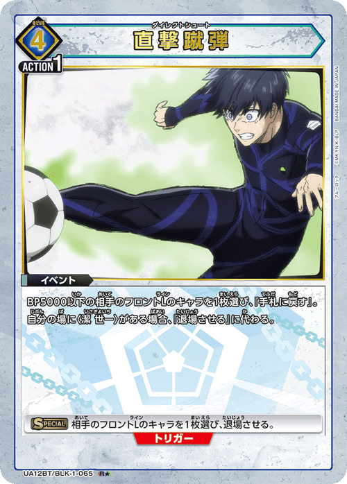 UA12BT/BLK-1-065 直撃蹴弾 R★
