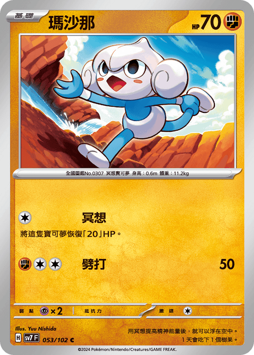 SV7F 053/102 Mashana C