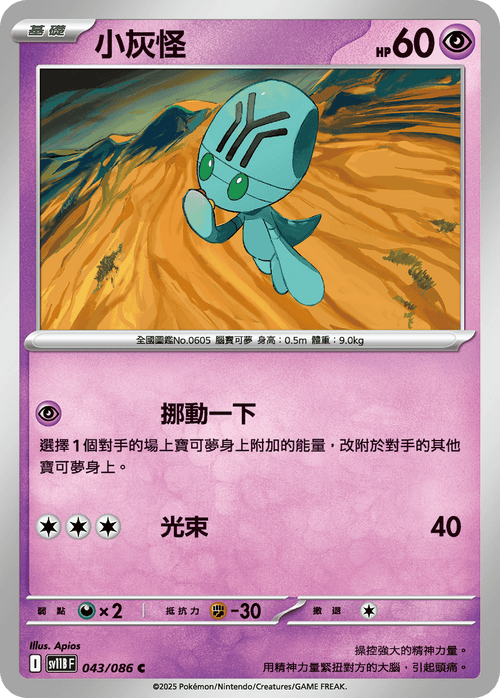 [Mirror Holo-Poké Ball]SV11BF 043/086 Elgyem C