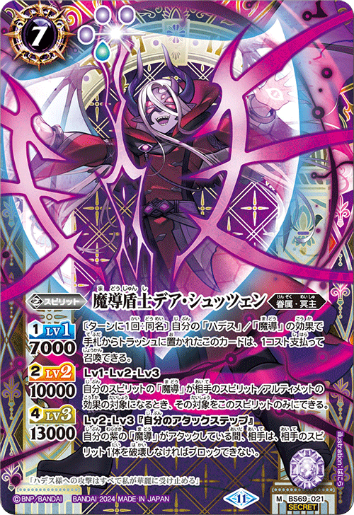 BS69-021 魔導盾士デア・シュッツェン M-SEC