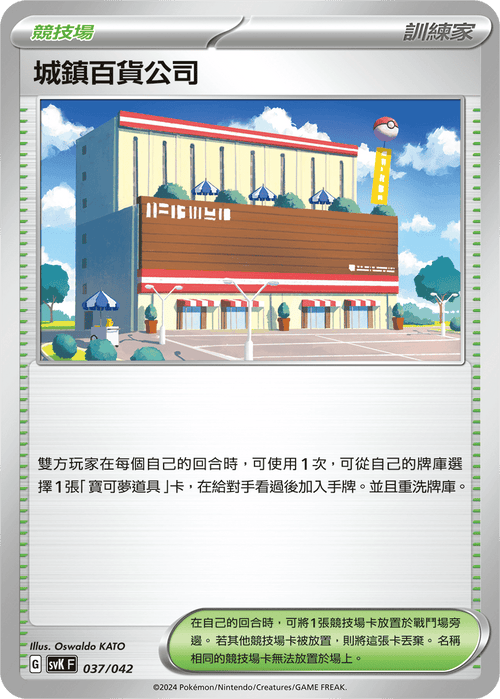 SVKF 037/042 城鎮百貨公司