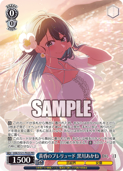 OSK/S121-P02S 黄昏のプレリュード 黒川あかね PR