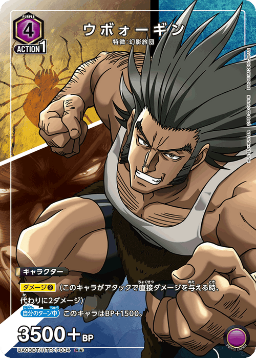 UA03BT/HTR-1-034 ウボォーギンR★