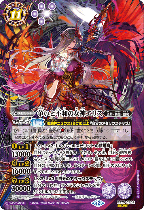 BS75-CP02 Eris, Goddess of Strife and Discord CP-SEC