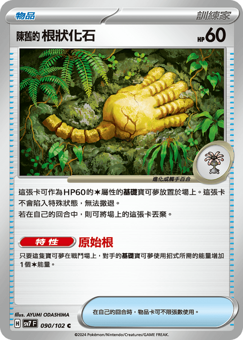 SV7F 090/102 Old root-like fossil C