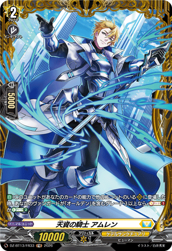 DZ-BT13/FR33 天資の騎士 アムレン FR