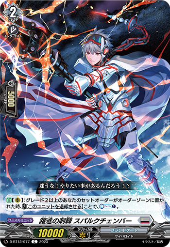 D-BT12/077 躍進の刺棘 スパルクチェンバー C