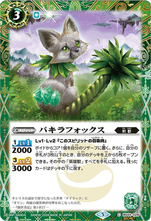 【Limited Pack 2024 契約編:真 Vol.1】BS44-029 パキラフォックス C-SEC