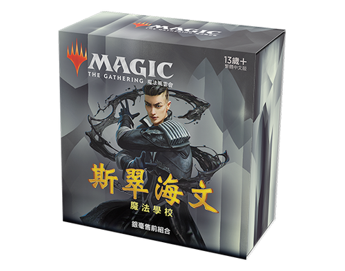 MTG 斯翠海文：魔法學校 Strixhaven: School of Mages (STX) Pre-release Box 繁體中文版 - 銀毫