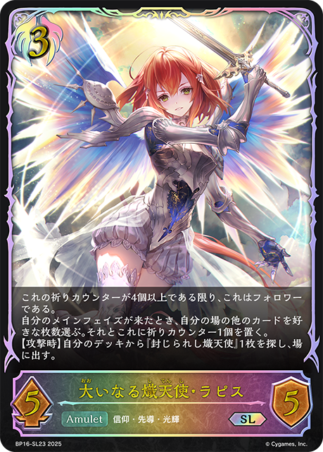BP16-SL23 大いなる熾天使・ラピス SL