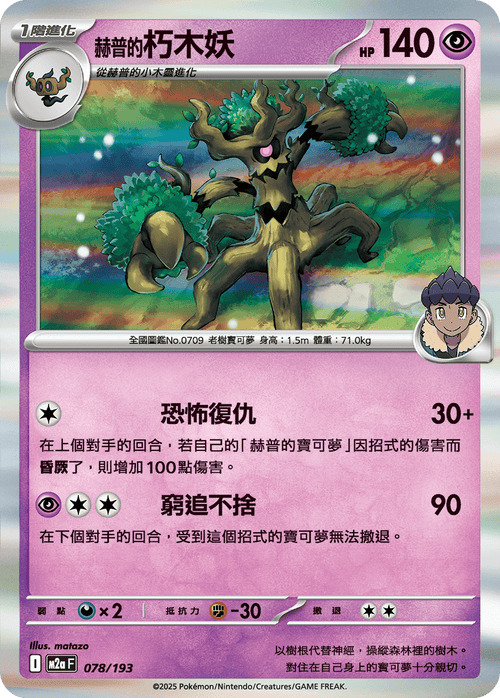 [鏡面閃版-精靈球圖案]M2aF 078/193 赫普的朽木妖 -