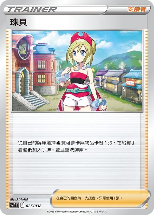 SVFF 025/038 Pearl