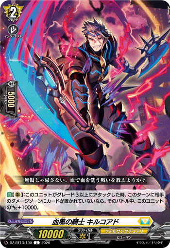 DZ-BT13/130 血風の騎士 キルコアド C